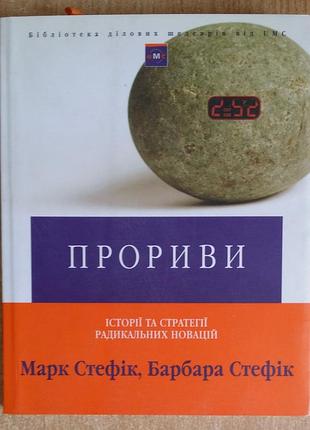 Стефік марк прориви