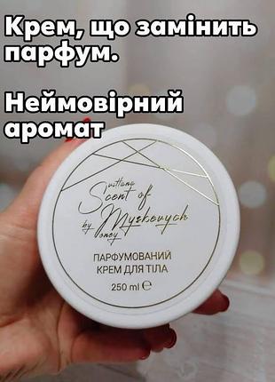 Крем для тіла myshovych scent of myshovych парфумований 250 мл