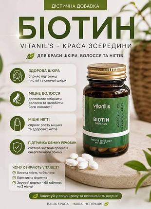 Дієтична добавка vitanil's біотин для шкіри, волосся та нігтів 60 таблеток