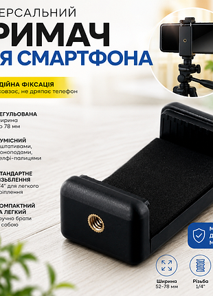 Універсальний тримач для смартфона на штатив / монопод 1/4" (52–78 мм)