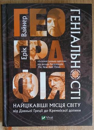 Эрик вейнер география гениальности. самые интересные места мира от древней греции до кремниевой долины