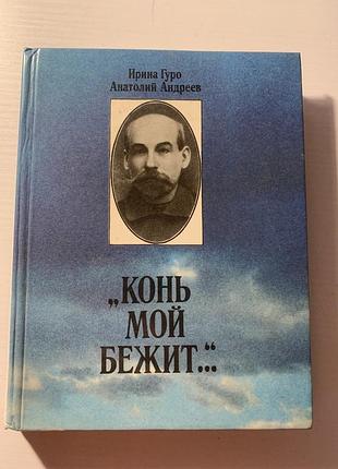 Книга « конь мой бежит…» и.гуро, а. андреев