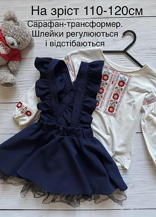 Комплект шкільний сарафан і вишиванка для першого класу