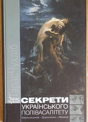 Тарас чухліб. секрети українського полівасалітету. хмельницький-дорошенко-мазепа.