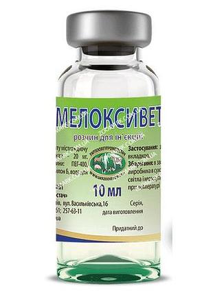 Мелоксивет 2 - иникционная противовоспалительная 10 мл