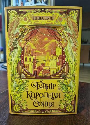 Книга турнір королеви сонця + суперобкладинка автор ніша тулі