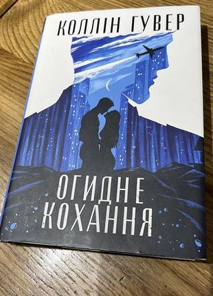 Книга коллин гувер «одушная любовь»