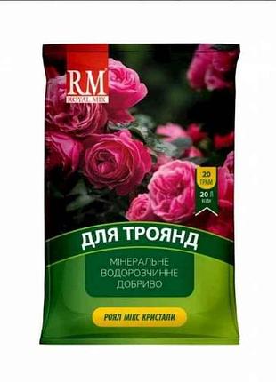 Добриво кристалічне для троянд 10-18-32 троянда 20г тм royal mix