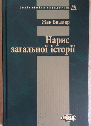 Жан башлер нарис загальної історії