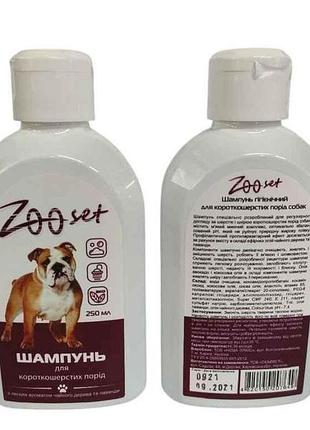Шампунь для короткошерстих порід собак 250мл тм zoo set