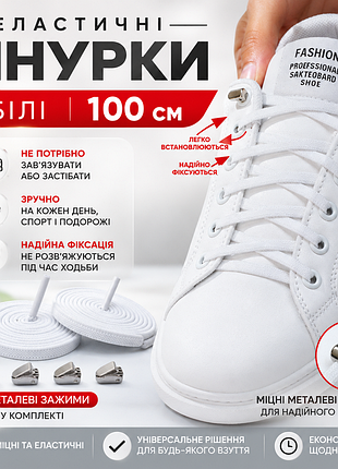 Еластичні шнурки 100 см без зав'язування з металевими фіксаторами, білі