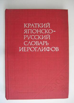 Краткий японско-русский словарь иероглифов