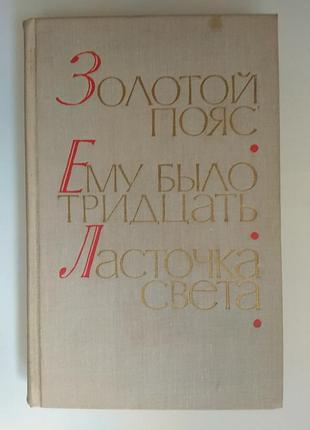 Золотой пояс. ласточка света