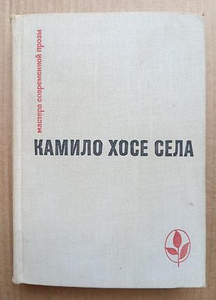 Камило хосі села «сім'я паскуаля дуарте», «улей»