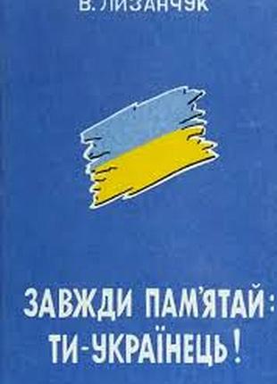 Лизанчук в. всегда помните: ты - украинский! автограф. левов: 1996.-252 с. вид "по свободную украинку