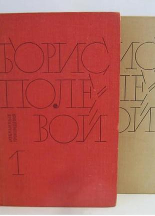 Борис полевой - избранные произведения