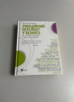 Книга емоційний інтелект у бізнесі — деніел ґоулман