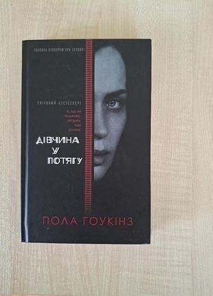 Книга "дівчина у потягу"  пола гоукінз