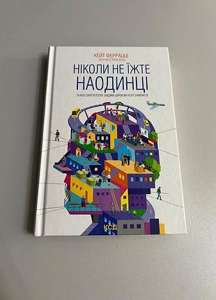 Книга ніколи не їжте наодинці — кейт феррацці (ксд)