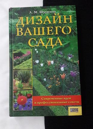 Книга дизайн саду! нова! кольорові фото вкладки!
