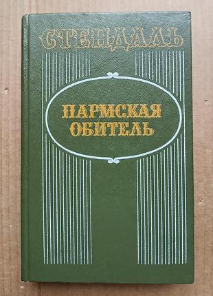 Стендаль «пармська обитель»