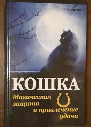 Кошка. энциклопедия по уходу.