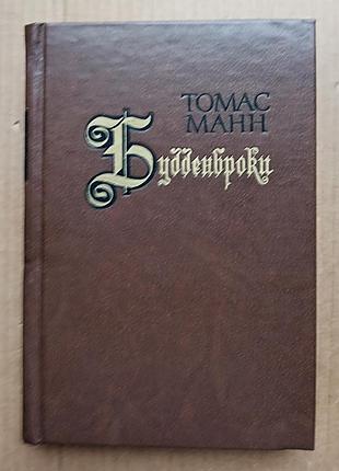 Томас манн «будденброки»