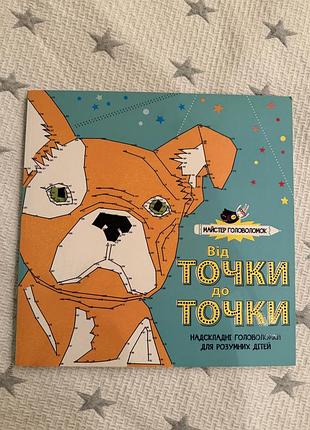 Книга майстер головоломок. від точки до точки