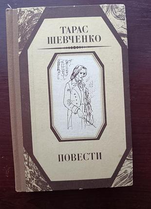 Тарас шевченко "повести"