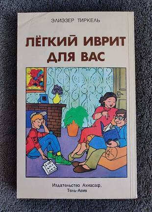 Элиэзер тиркель. легкий иврит для вас.