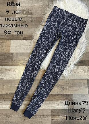 Нові тонкі піжамні штани 9 років