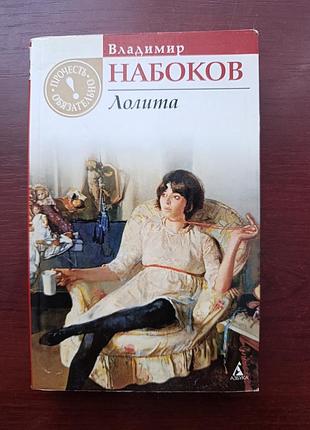 Владимир набоков " лолита"