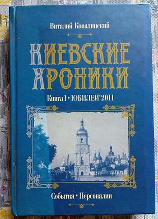 В. ковалинский "киевские хроники" с автографом автора
