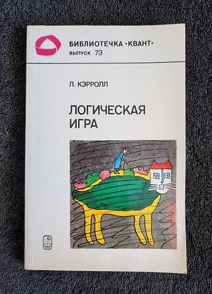 Льюис кэрролл. логическая игра.
