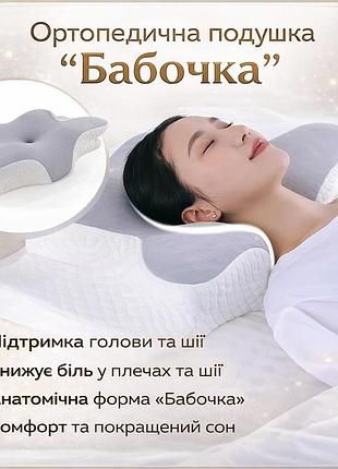 Ортопедична подушка для сну метелик з ефектом пам'яті memory foam 50х30 см. анатомічна подушка під шию