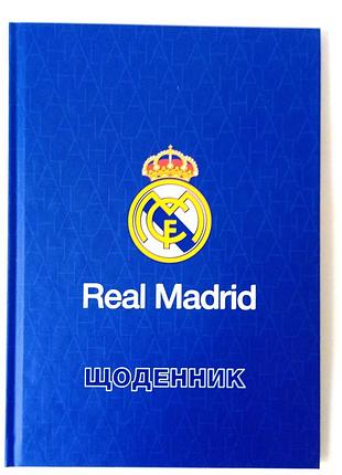 Дневник школьный kite real madrid, твердая обложка