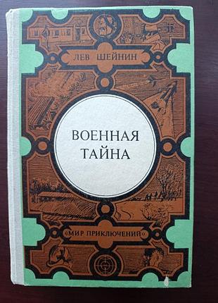 Лев шейнин ""записки следователя. военная тайна"