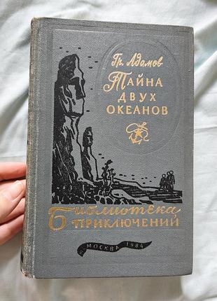 "тайна двух океанов" книга гр. адамов 1984 г.
