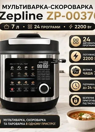 Скороварка-мультиварка zepline zp-00370 на 7 л, 24 програми, 2200 вт