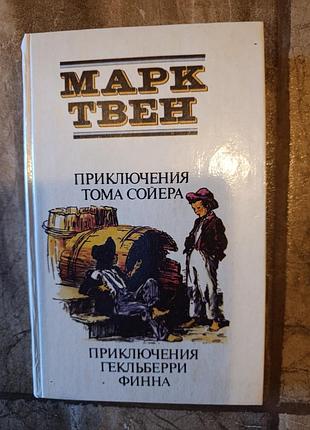 Марк твен "приключения тома сойера" 1992
состояние хорошее.