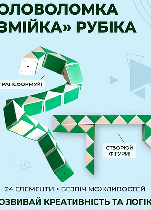 Головоломка «змійка» рубіка 24 елементи