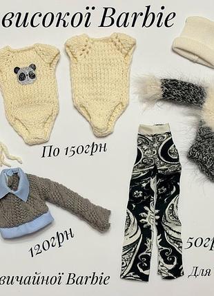 Одяг для barbie, blythe, monster high
