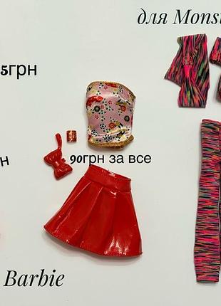 Одяг для barbie, blythe, monster high