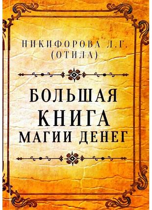 Большая книга магии денег — любовь никифорова (отила
