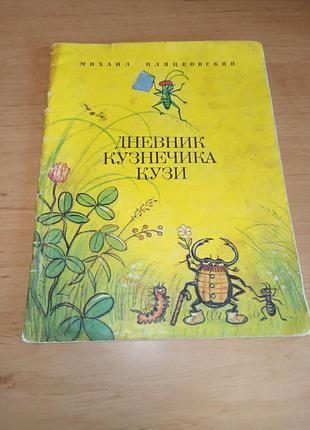 Михайло пляцковський щоденник коника кузі сутеєв 1979 нюанс