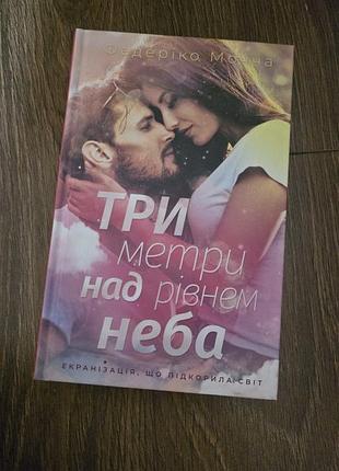 Три метри над рівнем неба" федеріко моччіа