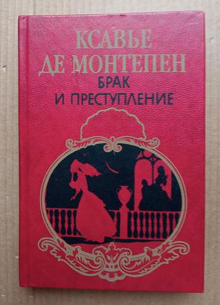 Ксав'я де монтепен «брак і злочин»