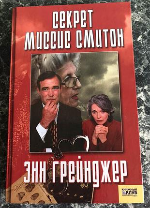 Энн грейнджер - секрет миссис смитон