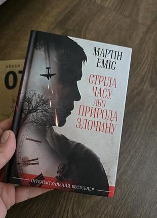 «стрела времени, или природа преступления» мартина эмиса