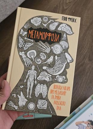 Книга метаморфозы. заметки врача о Бангладеш и изменениях человеческого тела
